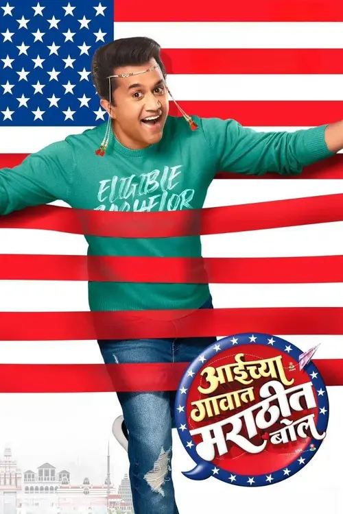 aaichya gavat marathit bol amzn 2024