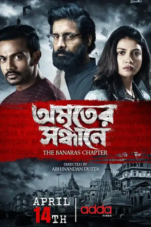 amriter sandhane the banaras chapter 2023