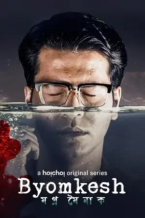 Download Byomkesh – Hoichoi Original (2023) Bengali Season 8 Complete WEB Series 480p | 720p HDRip 6 byomkesh hoichoi original 2023