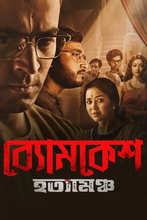 byomkesh hotyamancha 2022