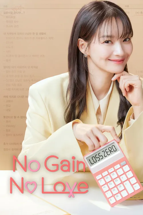 no gain no love season 1