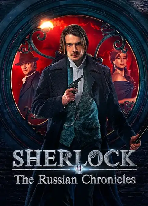 sherlock the russian chronicles season 1