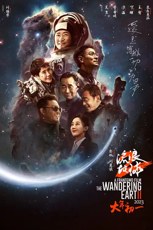 the wandering earth ii 2023