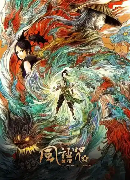 the wind guardians 2018
