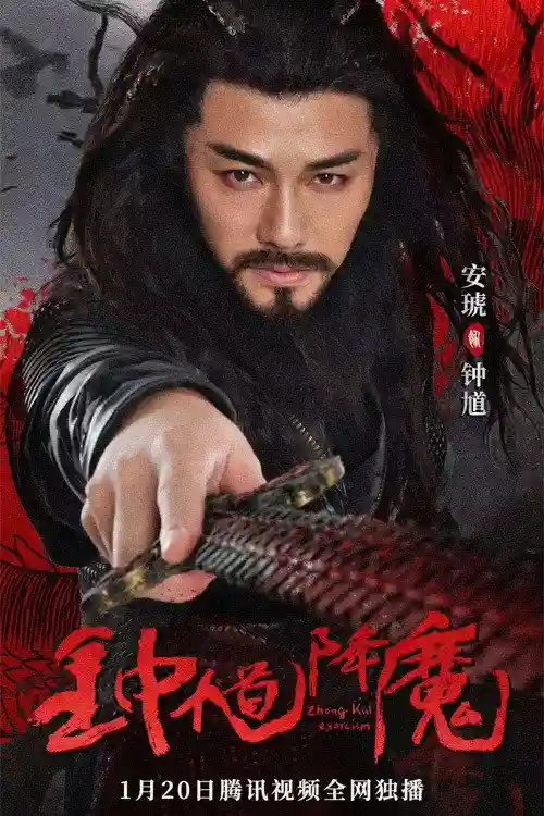 zhong kui exorcism 2022